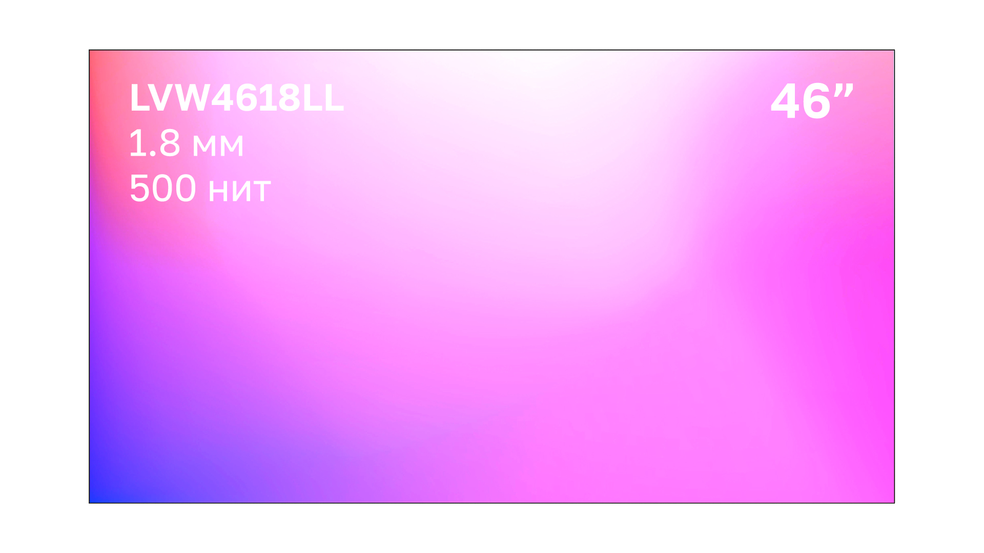 Профессиональный дисплей для видеостен Lumien LVW4618LL